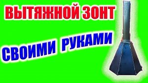 Изготовление вытяжного зонта для камина своими руками.