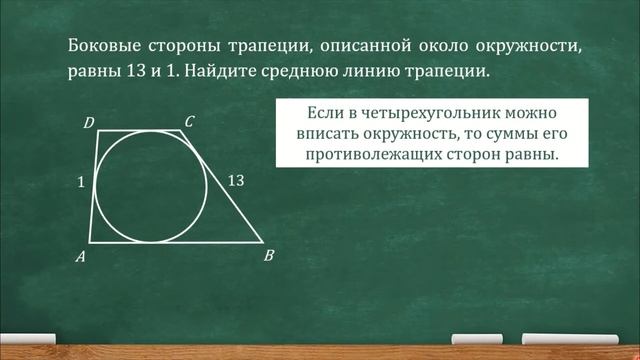 Боковые стороны трапеции, описанной около окружности, равны 13 и 1. Найдите среднюю линию трапеции.