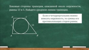 Боковые стороны трапеции, описанной около окружности, равны 13 и 1. Найдите среднюю линию трапеции.