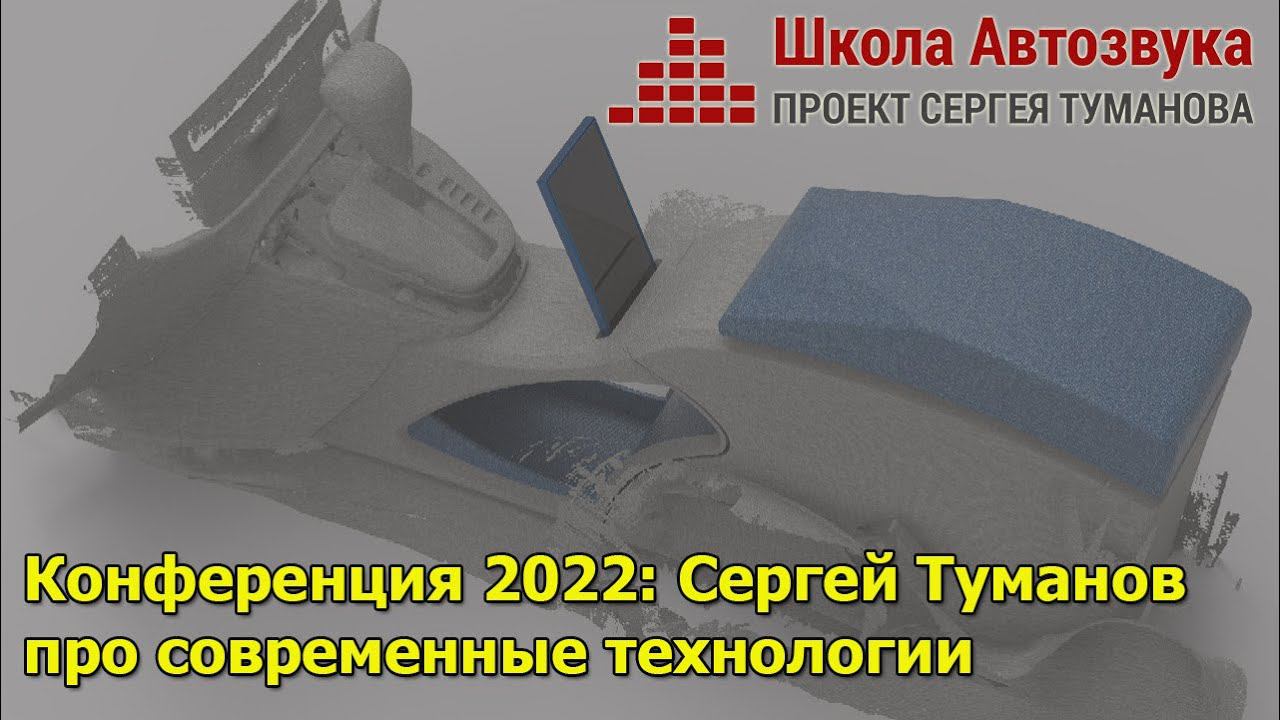 Конференция 2022: Сергей Туманов про современные технологии в автозвуке смотреть онлайн