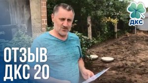 Отзыв ДКС 20М