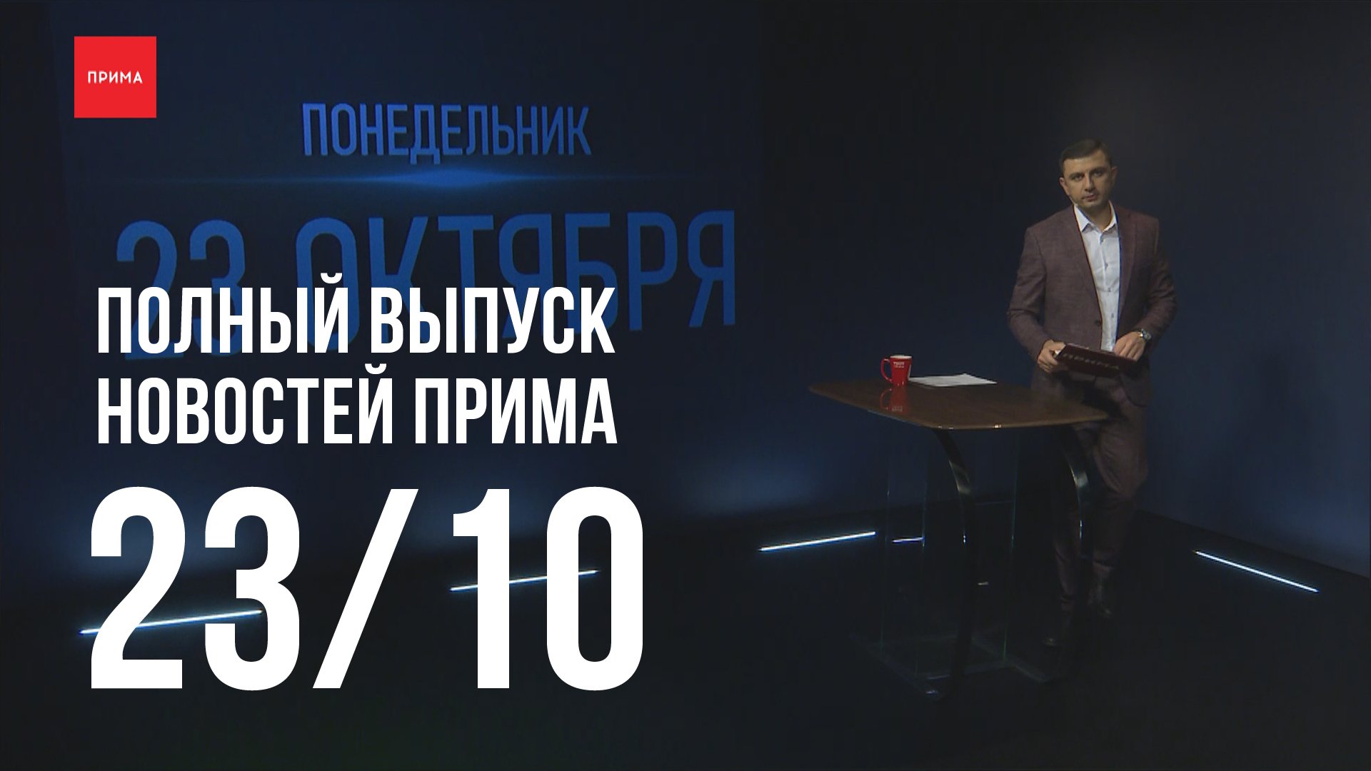 Новости Прима от 23.10