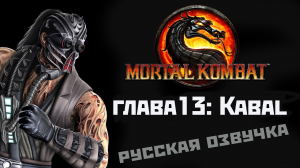 Mortal Kombat 9: глава13 [Kabal](русская озвучка). Игрофильм + геймплей.