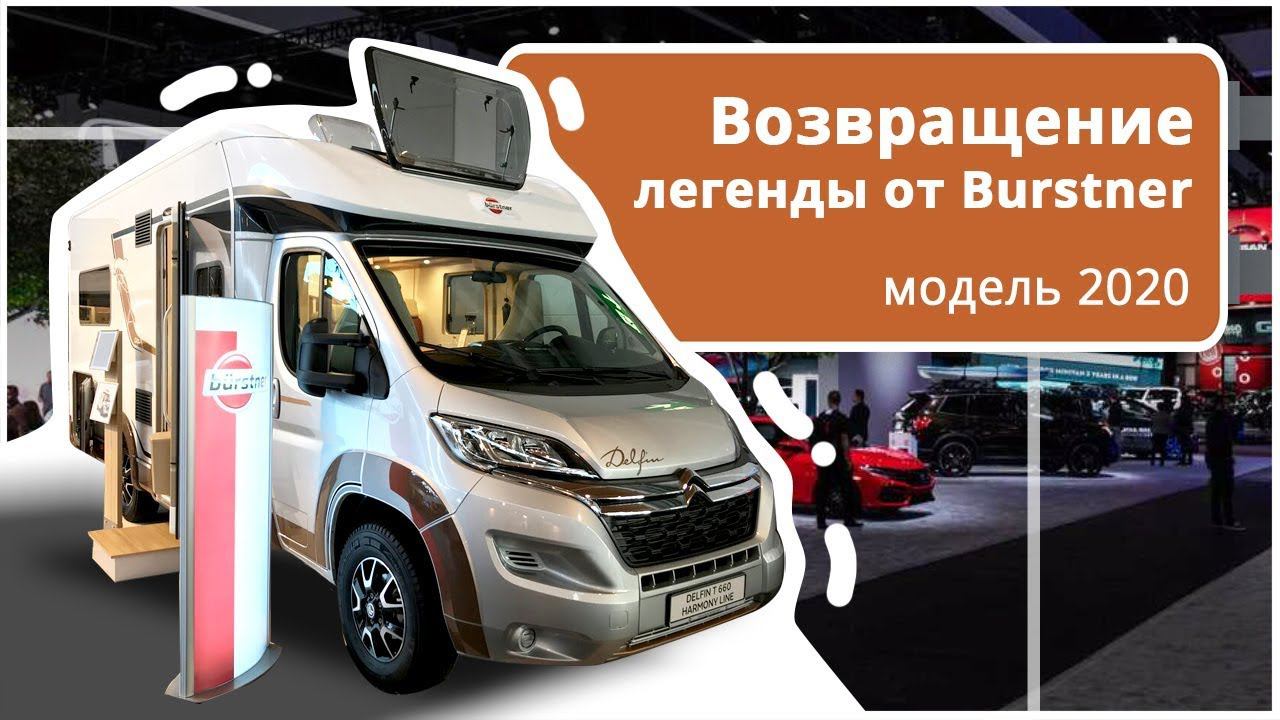 Ну, очень просторный автодом. Дом на колесах Burstner Delfin T 660 Harmony Line