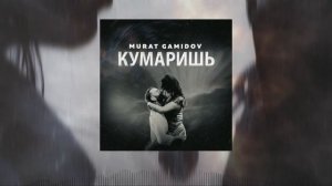 Мурат Гамидов - Кумаришь