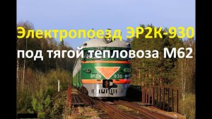 Легендарная ТеплоЭлектричка ЭР2К-930 под тепловозом М62