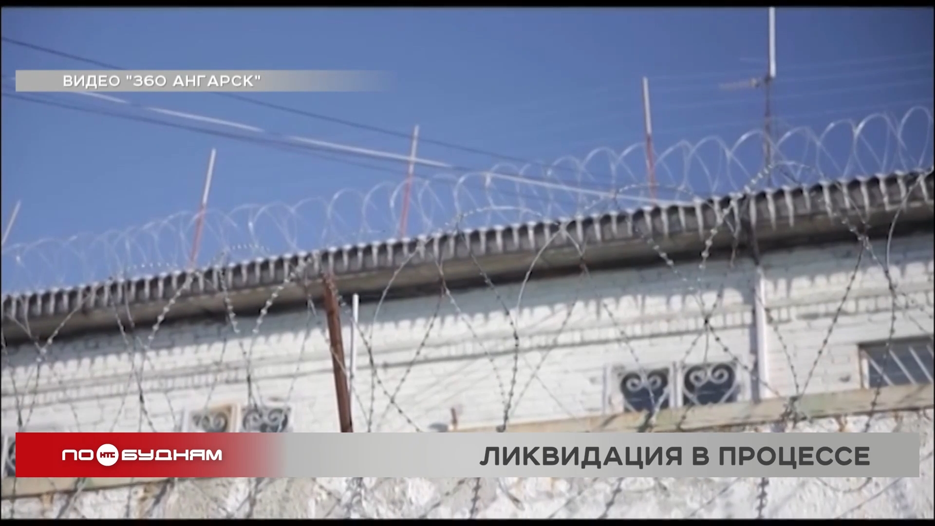 Единственную колонию для несовершеннолетних закрывают в Иркутской области