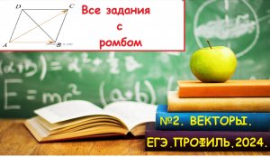 ПРОФИЛЬ 2025. Задание 2. Векторы. Все задачи с ромбом.