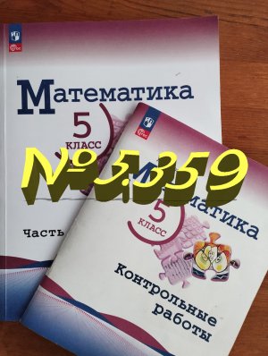 математика 5 класс номер 5.359