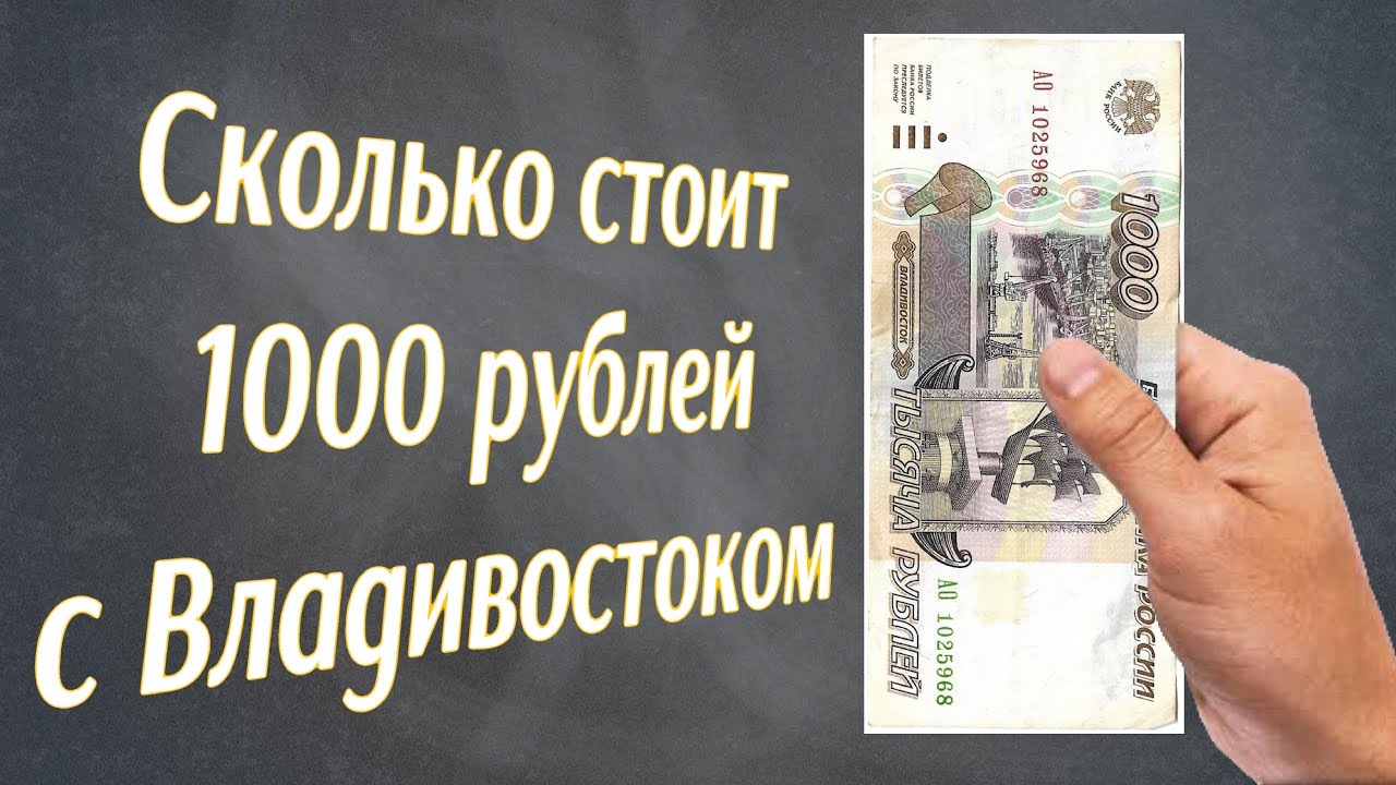 Тысяч стоит. 1000 Рублей Владивосток. Новая купюра 1000 рублей с Владивостоком. Купюра с Владивостоком сколько рублей. 1000 Руб Владивосток.