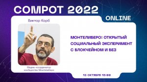 Compot 2022. Монтелиберо: открытый социальный эксперимент с блокчейном и без