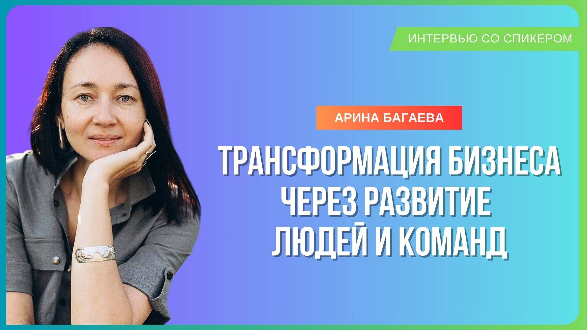 Интервью с Ариной Багаевой (IMO)