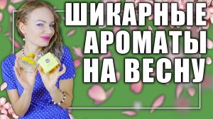 ЧУДЕСНЫЕ ШЛЕЙФОВЫЕ ДУХИ НА ВЕСНУ! ТОПОВЫЕ ВЕСЕННИЕ АРОМАТЫ! ШИКАРНЫЙ ЛЮКС, НИША!