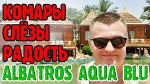 Albatros Aqua Blu Sharm-El-Sheikh (Альбатрос Аква Блю) - 1 серия. Территория и ожидание номера.