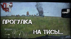 DayZ 1.0 - ПРОГУЛКА НА ТИСЫ (ВЫЖИВАНИЕ №11)