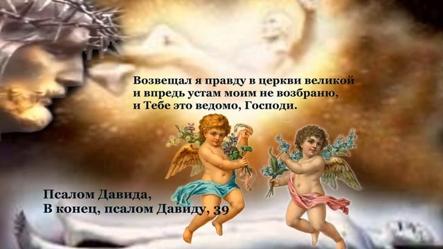 Псалом 39 смотреть онлайн