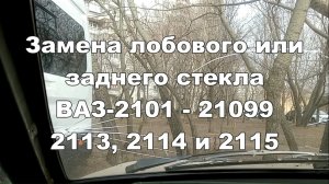 С6 Замена стекла ВАЗ 2108 2109 классика