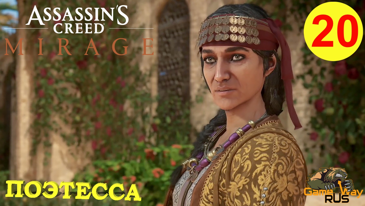 ASSASSIN'S CREED MIRAGE МИРАЖ #20 🎮 PS5 ПОЭТЕССА. Прохождение на русском.