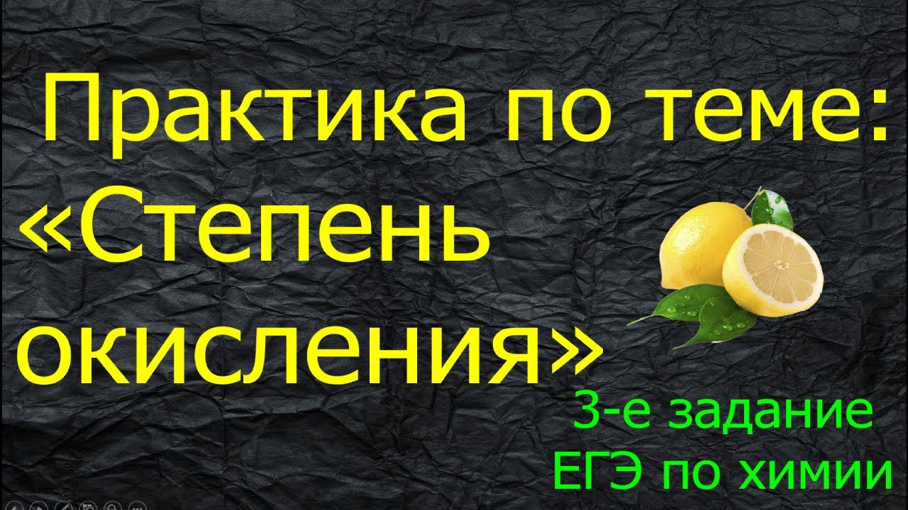 11. ПРАКТИКА ПО ТЕМЕ "СТЕПЕНЬ ОКИСЛЕНИЯ АТОМА" / ТРЕТЬЕ ЗАДАНИЕ ЕГЭ ХИМИЯ 2022