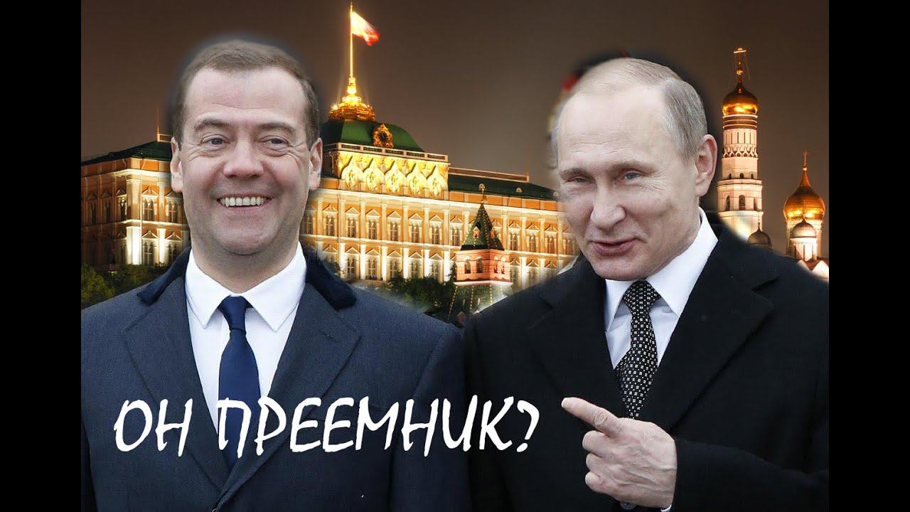 Медведев и транзит власти