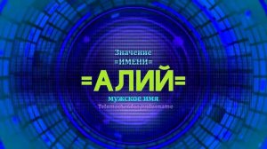 Значение имени Алий - Тайна имени