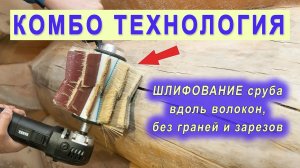 Как отшлифовать дом из сруба? Качественно, без следов шлифовки, без граней. Технологии Комбо.