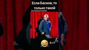 Если Басков то только такой