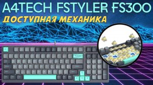 A4Tech Fstyler FS300 - обзор доступной механической клавиатуры