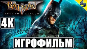 Игрофильм Batman Arkham Asylum На Русском языке без комментариев #batman