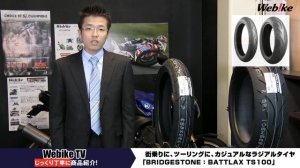 街乗りからツーリング・ワインディングまで幅広い用途に対応した万能ラジアルタイヤ『BRIDGESTONE(ブリヂストン):BATTLAX(バトラックス) TS100』【Webike TV】