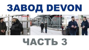 ЗАВОД DEVON г. Уфа, республика Башкортостан Часть 3. Арбитражный склад. Экспортный отдел. Логистика.