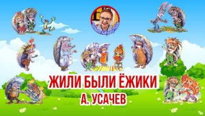 Добрая сказка Жили - были Ежики А.Усачев Все истории ( читает бабушка Надя )