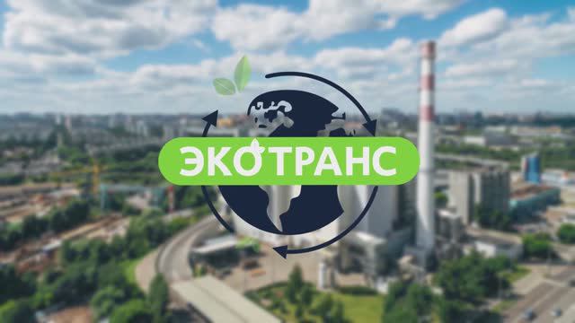 Видео о компании ООО «Экотранс»: Лидер в области обращения с отходами | STAFF VISION