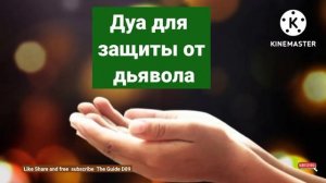 Дуа для защиты от дьявола@theguided89!!!!