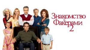 Знакомство с Факерами 2 - Русский трейлер (HD)