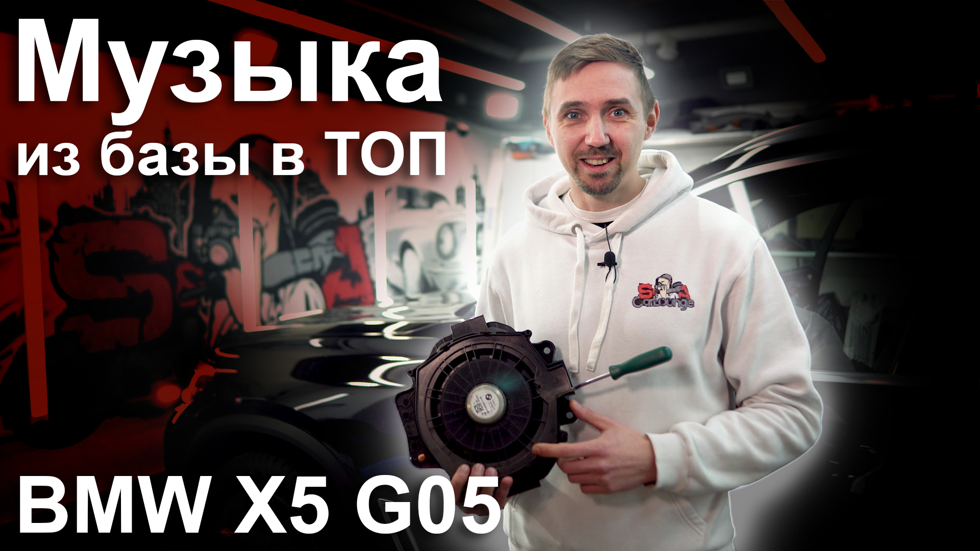 музыка в BMW X5 G05, автозвук