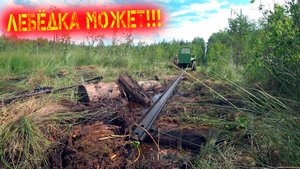 ДОСТАЁМ РЕЛЬСЫ ИЗ БОЛОТА! БЕЗ ВЕЗДЕХОДА И ЛЕБЁДКИ МЫ БЫ НЕ СПРАВИЛИСЬ! РЕЗУЛЬТАТ НАС ПОРАДОВАЛ!!!