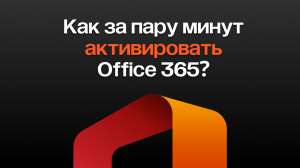 Как активировать Office 365? Подробная инструкция по установке