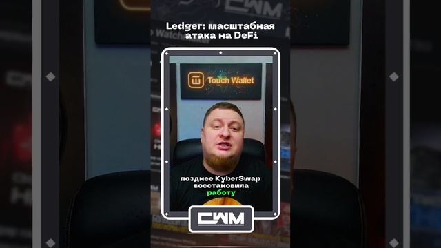 Ledger: масштабная атака на DeFi