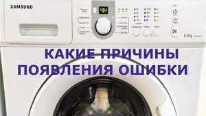 Стиральная машина Самсунг ошибка DE1. Стиральная машина не закрывается