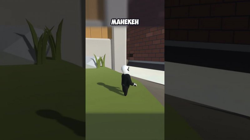 МАНЕКЕН | #humanfallflat