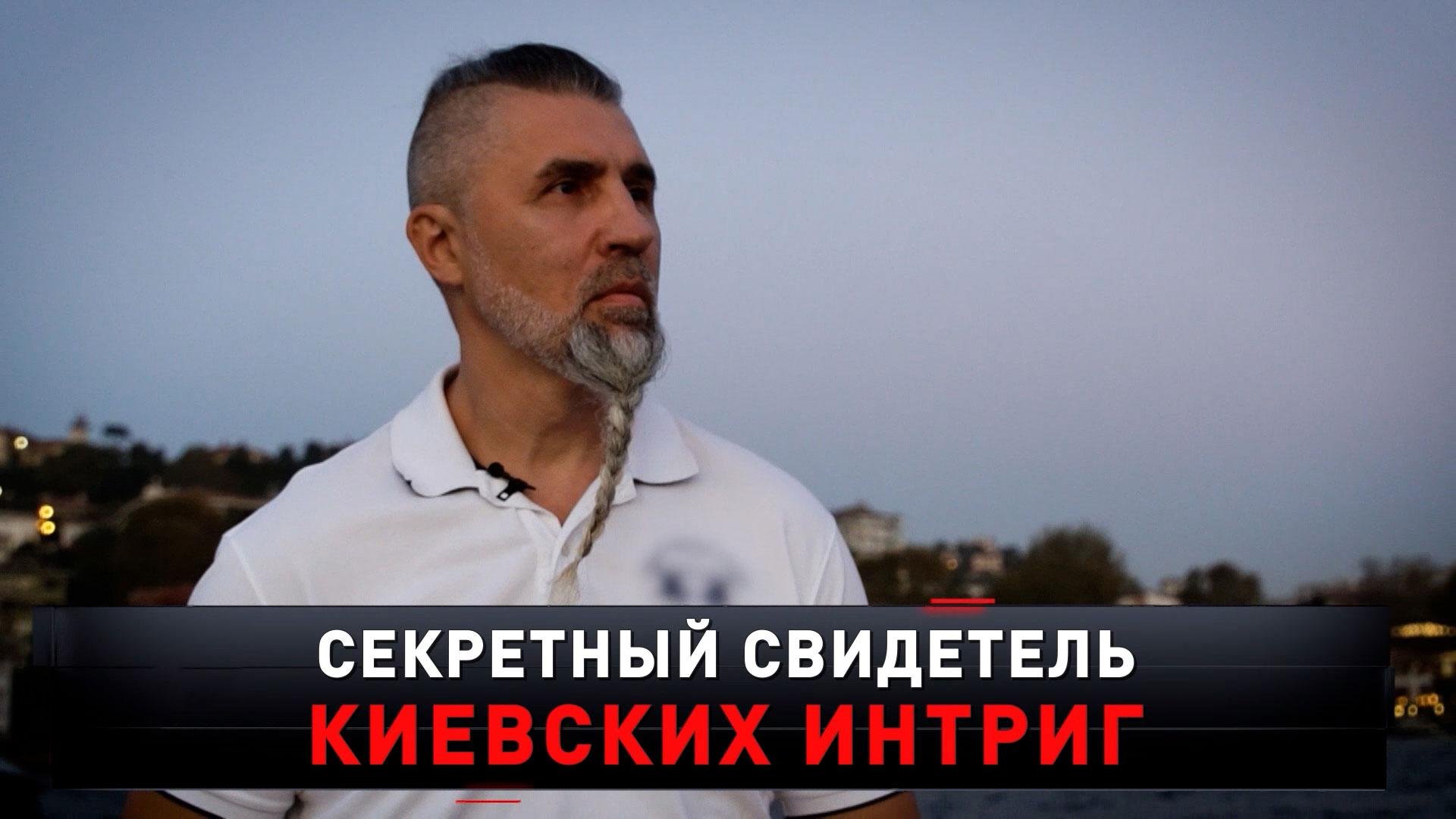 «Секретный свидетель киевских интриг» | «Новые русские сенсации»