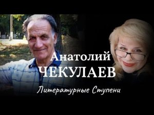 "НО ОСТАНУТСЯ В КНИГАХ СТИХИ". АНАТОЛИЙ ЧЕКУЛАЕВ