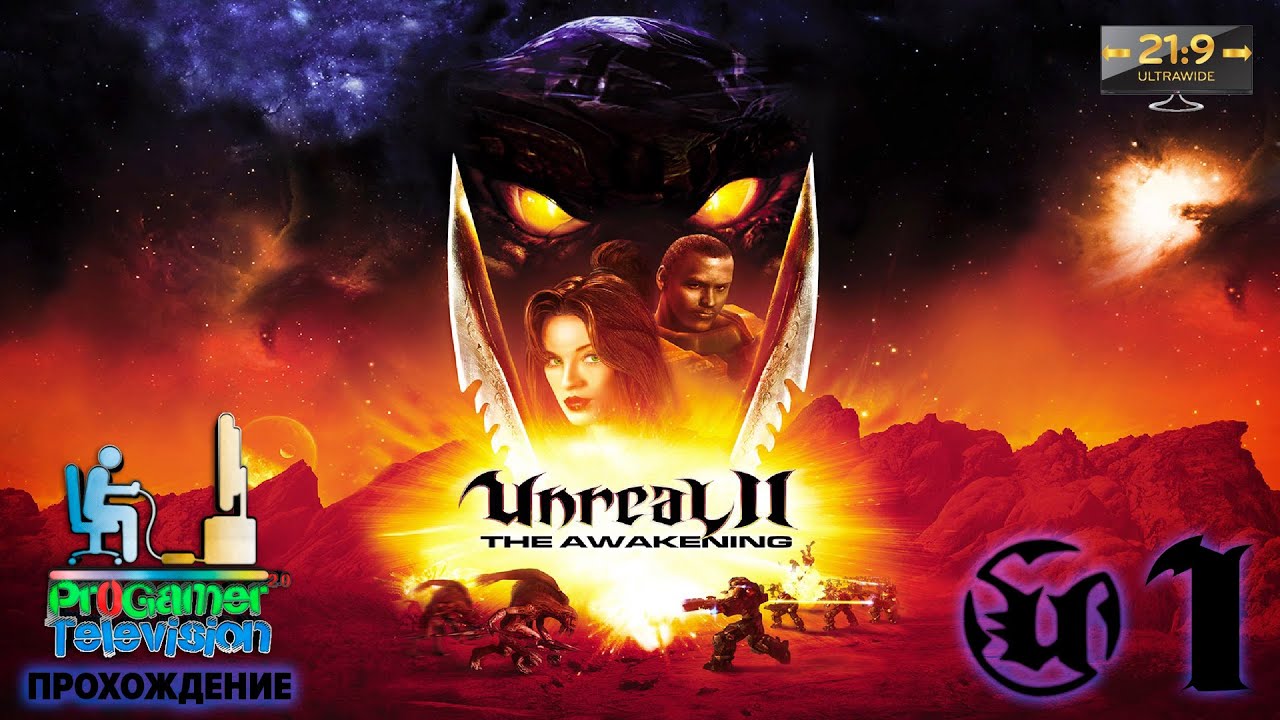 Unreal II: The Awakening - Прохождение #1