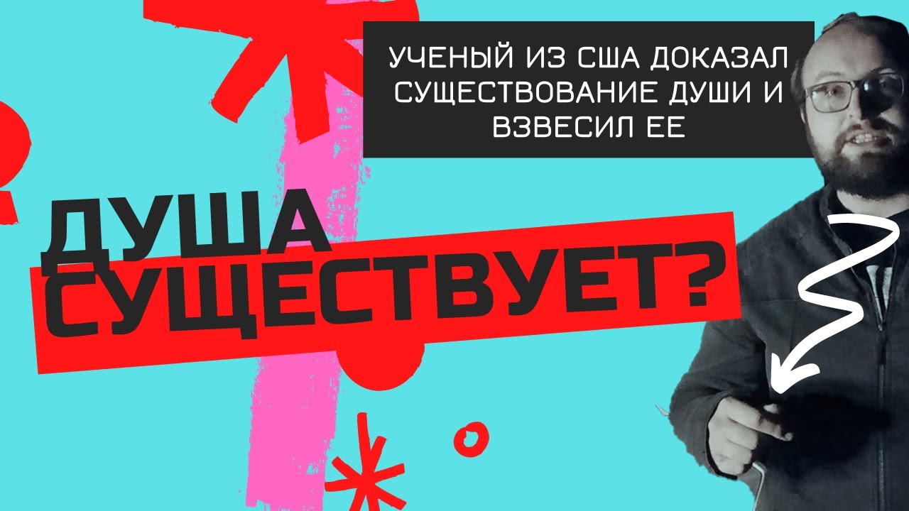 Доказала врачу существование души. Доказательства души по платону. Как доказать существования души. Научные доказательства. Доказала врачу существование души.