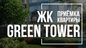 Приемка квартиры в ЖК Green Tower | MirLand Development | Помощь в приемке квартиры