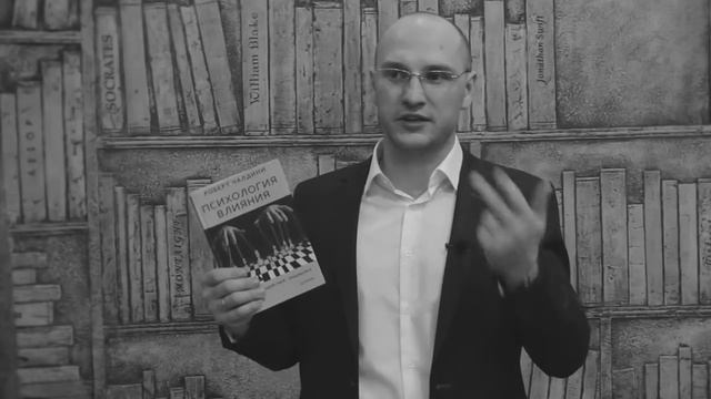 Психология влияния. Обзор книги Роберта Чалдини "Психология влияния"