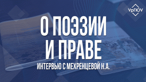 О поэзии и праве: интервью с Мехренцевой Н.А.