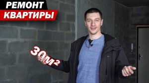 С чего начать ремонт однокомнатной квартиры?
