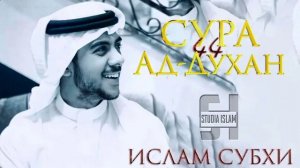 Сура _Ад-Духан_ - Ислам Субхи (1)